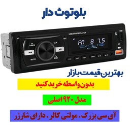 ضبط ماشین -ضبط خودرو بلوتوث دار -شارژر دار-آیسی بزرگ-رادیو فلش

