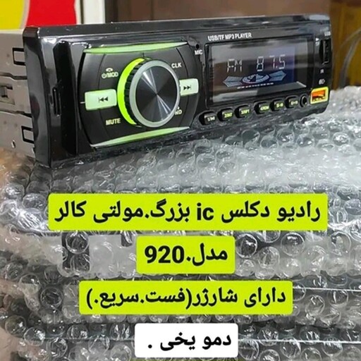 ضبط ماشین -ضبط خودرو بلوتوث دار -شارژر دار-آیسی بزرگ-رادیو فلش(ارسال رایگان به سراسر کشور)

