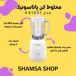 مخلوط کن و آسیاب پاناسونیک -مدل MX-EX1021