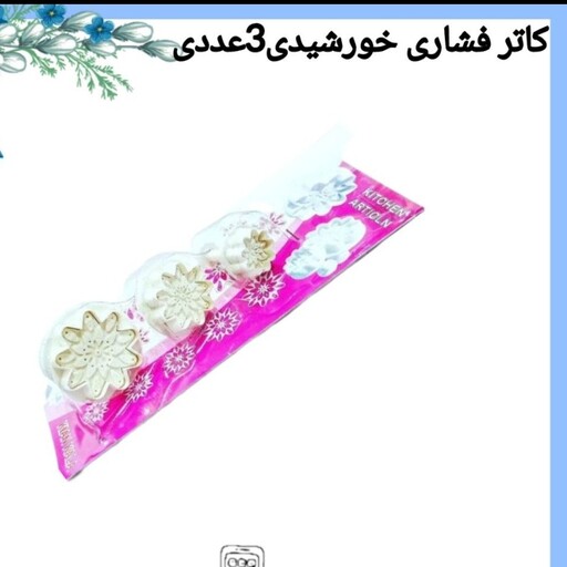 کاتر خورشیدی سه تایی کاتر فشاری خورشیدی کاتر فنری