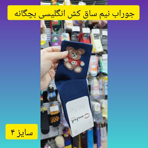 جوراب بچگانه کش انگلیسی کامفورت