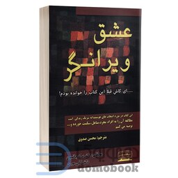 کتاب عشق ویرانگر اثر دکتر براد جانسون و دکتر کلی موری انتشارات کتیبه پارسی