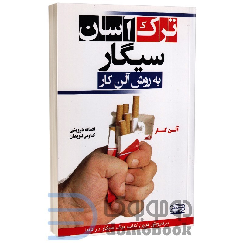 کتاب ترک سیگار به روش آلن کار اثر آلن کار انتشارات کتیبه پارسی