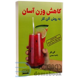 کتاب کاهش وزن آسان به روش آلن کار اثر آلن کار انتشارات کتیبه پارسی