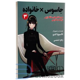 مانگا جاسوس x خانواده اثر تاتسویا اندو انتشارات کتیبه پارسی جلد سوم