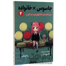مانگا جاسوس x خانواده اثر تاتسویا اندو انتشارات کتیبه پارسی جلد دوم