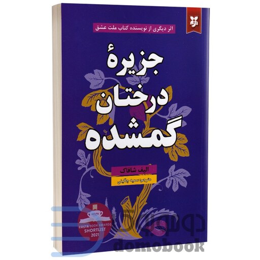 کتاب جزیره درختان گمشده اثر الیف شافاک انتشارات نیک فرجام