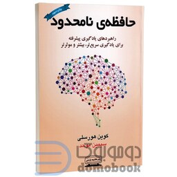 کتاب حافظه ی نامحدود اثر کوین هورسلی انتشارات کتیبه پارسی
