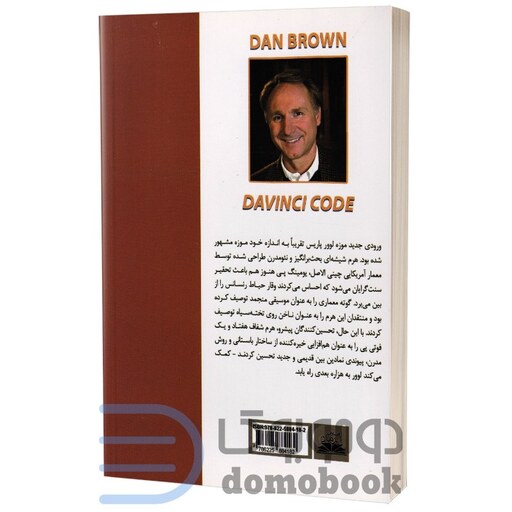 کتاب راز داوینچی اثر دن براون انتشارات نیک فرجام