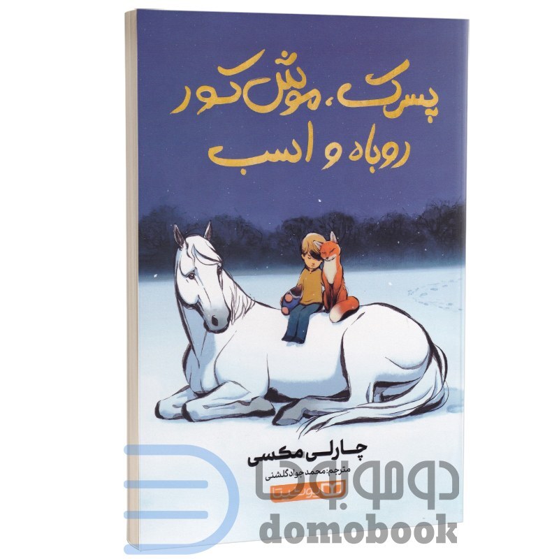 کتاب پسرک موش کور روباه و اسب اثر چارلی مکسی انتشارات یوشیتا