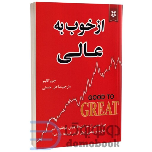 کتاب از خوب به عالی اثر جیم کالینز انتشارات نیک فرجام