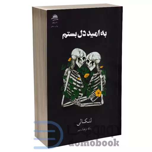 کتاب به امید دل بستم اثر لنکالی انتشارات داهی