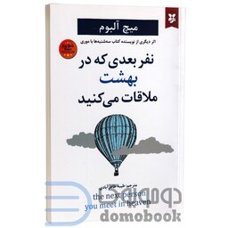 کتاب نفر بعدی که در بهشت ملاقات می کنید اثر میچ آلبوم انتشارات نیک فرجام