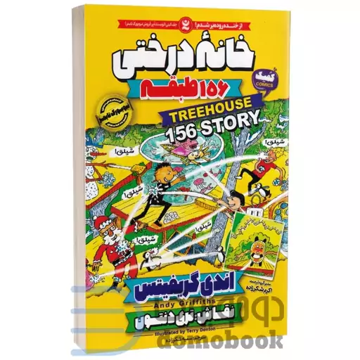 کتاب خانه درختی 156 طبقه اثر اندی گریفیتس نشر نگاه آشنا جلد دوازدهم