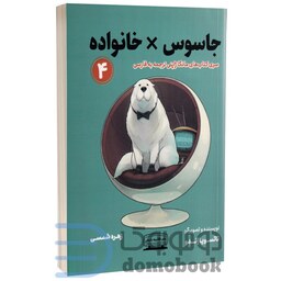 مانگا جاسوس x خانواده اثر تاتسویا اندو انتشارات کتیبه پارسی جلد چهارم