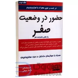 کتاب حضور در وضعیت صفر اثر جو ویتالی انتشارات کتیبه پارسی