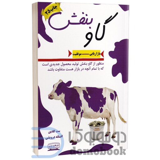 کتاب گاو بنفش اثر ست گادین انتشارات کتیبه پارسی