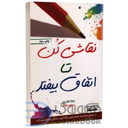 کتاب نقاشی کن تا اتفاق یبفتد اثر باربارا دایان بری انتشارات کتیبه پارسی
