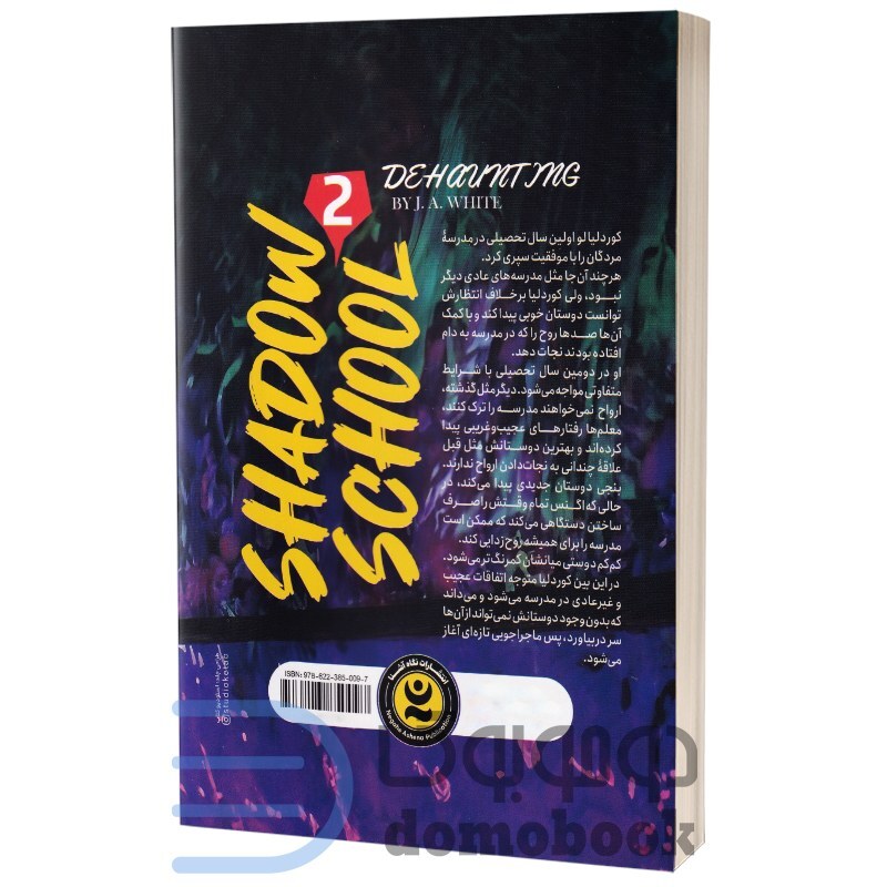 کتاب مدرسه مردگان جلد دوم روح زدایی اثر جی ای وایت انتشارات نگاه آشنا