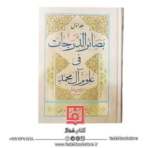 بصائر الدرجات فی علوم آل محمد علیهم السلام چاپ جدید  2جلدی عربی و فارسی 