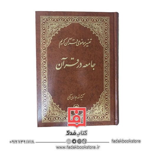 تفسیر موضوعی قرآن کریم جامعه در قرآن کریم جلد 17