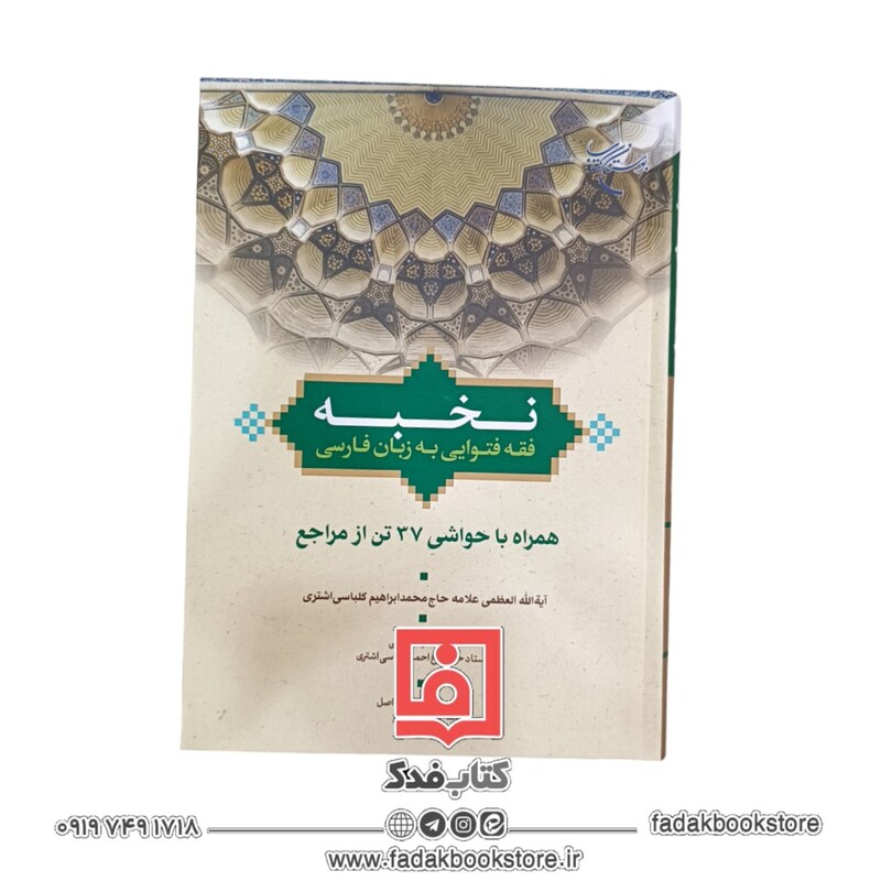 نخبه فقه فتوایی به زبان فارسی همراه با حواشی 37 تن از مراجع