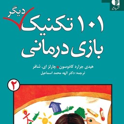 101 تکنیک بازی درمانی اثر هیدی جرارد کادوسون جلد دوم