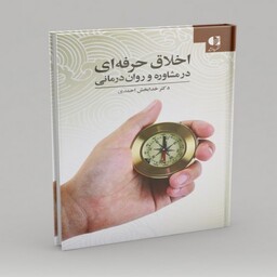 کتاب اخلاق حرفه ای در مشاوره و روان درمانی اثر خدابخش احمدی