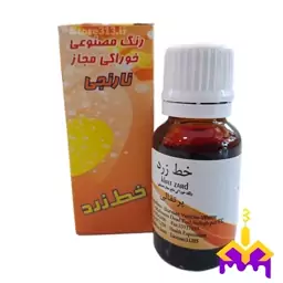 رنگ خوراکی مایع ( نارنجی ) خط زرد