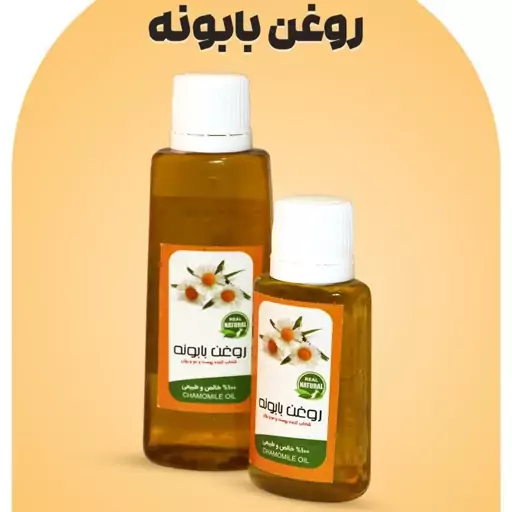 روغن بابونه مرغوب