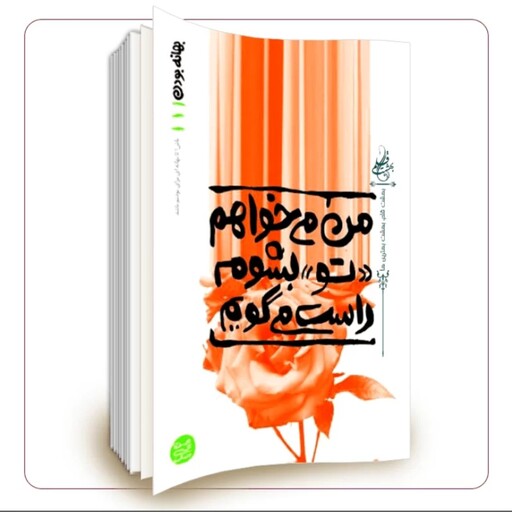 کتاب بهانه بودن جلد اول با عنوان من می خواهم تو بشوم راست می گویم به قلم محسن عباسی ولدی