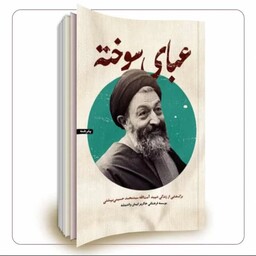کتاب عبای سوخته برگ هایی از زندگی شهید آیت الله سید محمد حسینی بهشتی