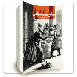 کتاب نذر نصرانی بر اساس کرامتی از امام علی الهادی علیه السلام به قلم سعید محمدی