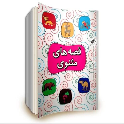 کتاب قصه های مثنوی به قلم سید محمد علی صحفی