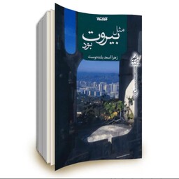 کتاب مثل بیروت بود به قلم زهرا اسعد بلند دوست