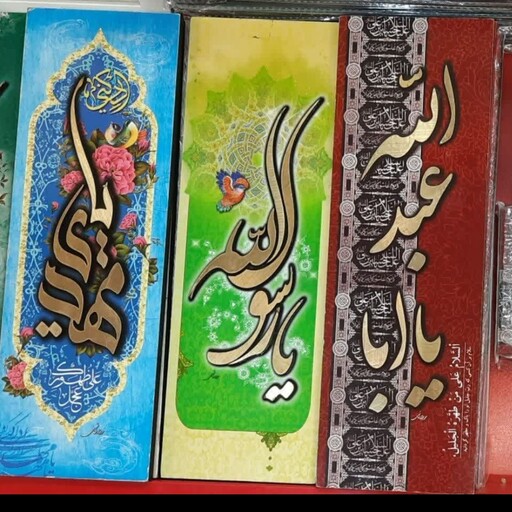  تابلو شاسی معرق برجسته از جنس mdf مرغوب در ابعاد 30در10 مزین به نام زیبای اهل بیت علیهم السلام علیه السلام 