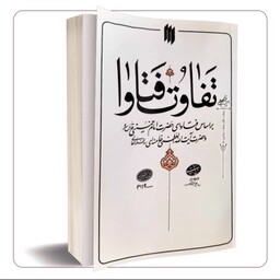 کتاب تفاوت فتاوا بر اساس فتاوای حضرت امام خمینی قدس سره و حضرت آیت الله العظمی خامنه ای مدظله العالی