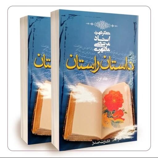 کتاب داستان راستان مجموعه 2 جلدی به قلم استاد شهید مرتضی مطهری