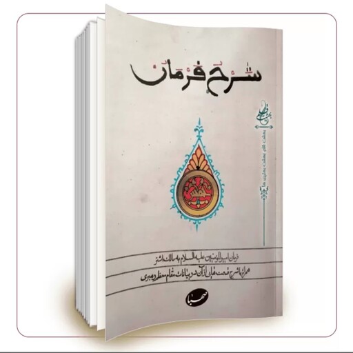 کتاب شرح فرمان فرمان امیرالمومنین علیه السلام به مالک اشتر همراه با شرح قسمت هایی از آن در بیانات مقام معظم رهبری