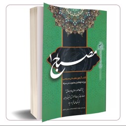 کتاب  مصباح کتاب استخدامی سپاه پاسداران انقلاب اسلامی
