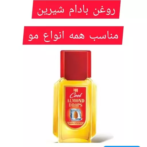 روغن بادام شیرین هندی