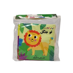 کتاب پارچه ای سوتکی نی نی کجاست تو جنگل