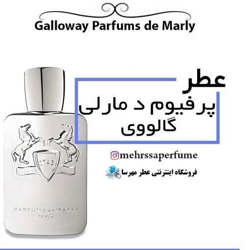 عطر پرفیوم د مارلی گالووی Parfums de Marly Galloway  حجم 5 میل