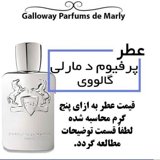 عطر پرفیوم د مارلی گالووی Parfums de Marly Galloway  حجم 5 میل