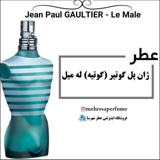 عطر ژان پل گوتیه له میل کیفیت برتر Jean Paul Gaultier Le Male حجم 5 میل 
