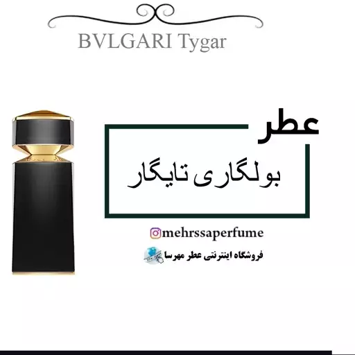 عطر بولگاری تایگار BVLGARI Tygar حجم 5 میل