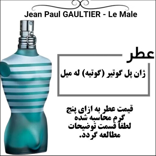عطر ژان پل گوتیه له میل کیفیت برتر Jean Paul Gaultier Le Male حجم 5 میل 