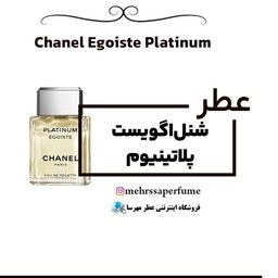 عطر گرمی اگویست پلاتینیوم Egoiste Platinum حجم 5 میل 