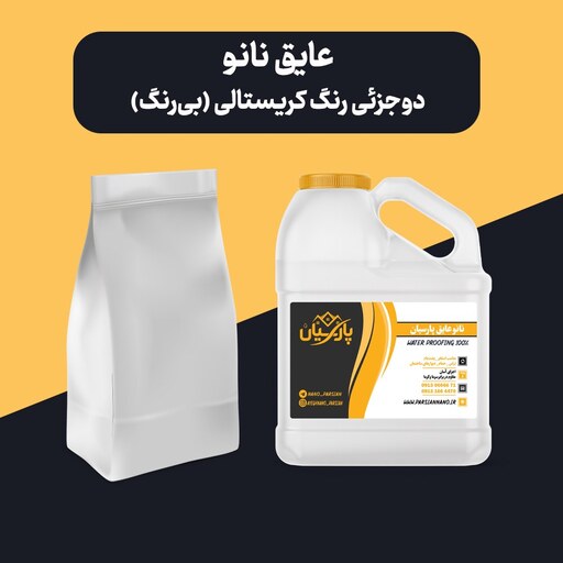 عایق رطوبتی نانو دو جزئی 7 کیلوگرمی کریستالی(بی رنگ) مناسب آببندی انواع سطوح