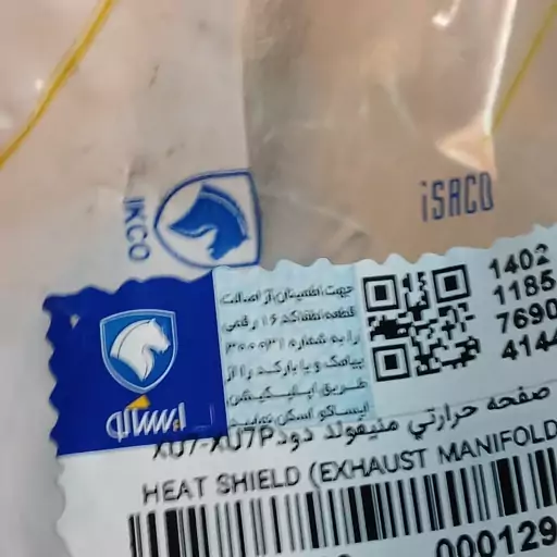 صفحه حرارتی منیفولد دود پژوسمندپارس دنا اصلی ایساکو 